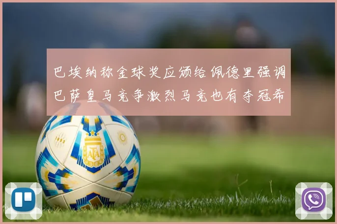 巴埃纳称金球奖应颁给佩德里强调巴萨皇马竞争激烈马竞也有夺冠希望