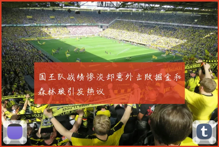国王队战绩惨淡却意外击败掘金和森林狼引发热议