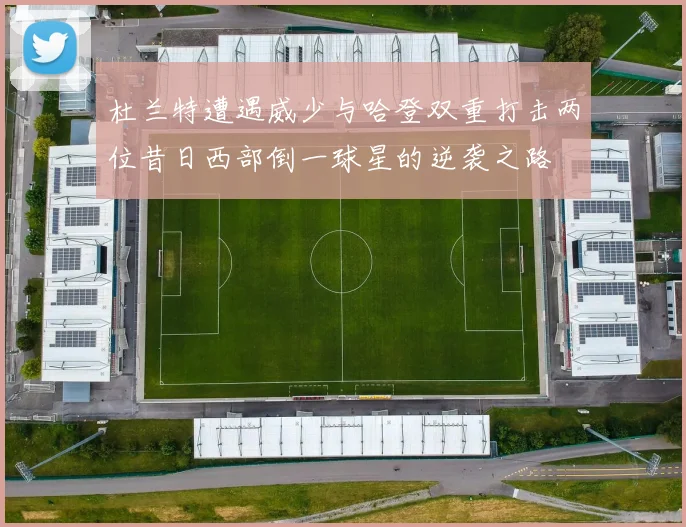 杜兰特遭遇威少与哈登双重打击两位昔日西部倒一球星的逆袭之路
