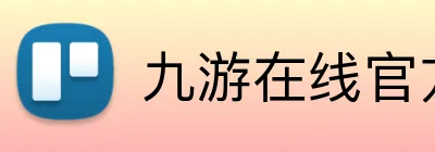 九游在线官方官网 logo
